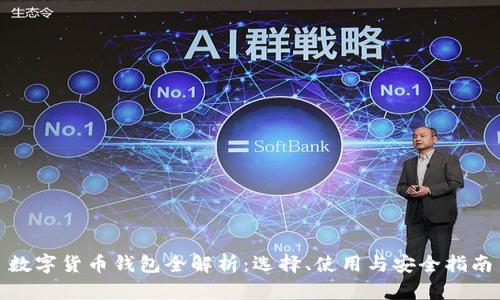 数字货币钱包全解析：选择、使用与安全指南