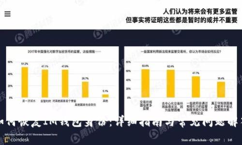 如何恢复IM钱包身份：详细指南与常见问题解答