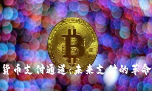 加密货币支付通道：未来支付的革命之路
