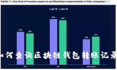 如何查询区块链钱包转账记录？