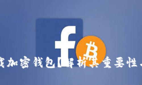 为什么下载加密钱包？解析其重要性与选购技巧