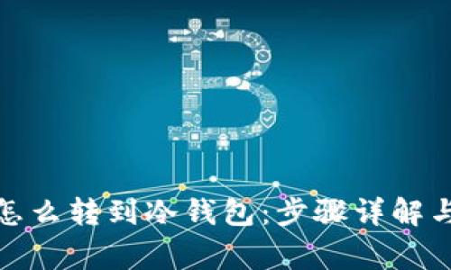 : 虚拟币怎么转到冷钱包：步骤详解与注意事项