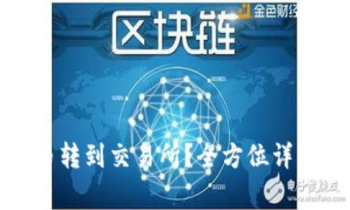 如何将钱包里的币转到交易所？全方位详解步骤与注意事项