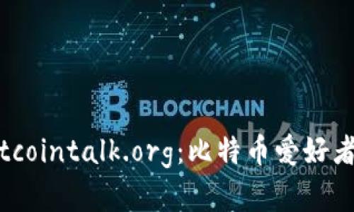 深入了解Bitcointalk.org：比特币爱好者的交流港湾