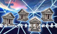 如何解决Topay交易所用户状态异常问题