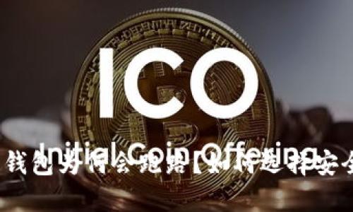 数字货币钱包为何会跑路？如何选择安全的钱包？