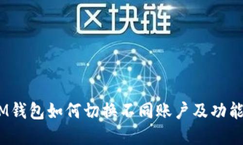  : IM钱包如何切换不同账户及功能详解