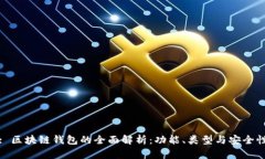 : 区块链钱包的全面解析：功能、类型与安全性