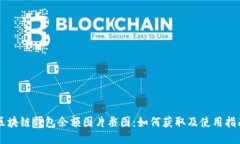 区块链钱包余额图片截图：如何获取及使用指南