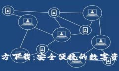 数字钱包官方下载：安全便捷的数字资产管理利