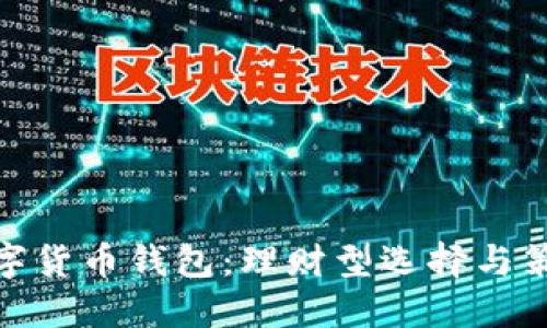 数字货币钱包：理财型选择与策略