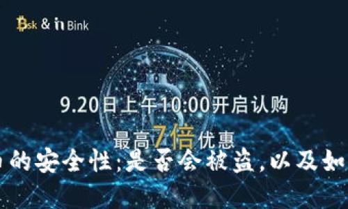 虚拟币的安全性：是否会被盗，以及如何防范