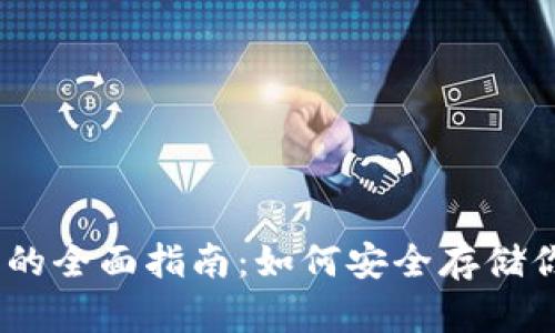 USDT冷钱包的全面指南：如何安全存储你的虚拟资产
