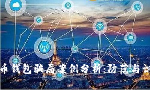 加密货币钱包骗局案例分析：防范与识别技巧