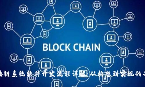 : 区块链系统软件开发流程详解：从构想到实现的每一步