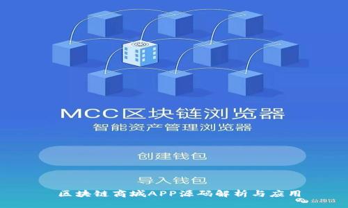  区块链商城APP源码解析与应用
