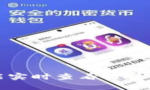 如何选择能实时查看行情的加密钱包