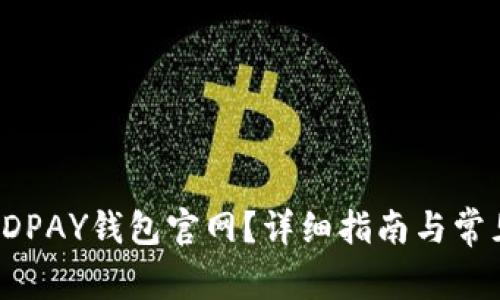 如何查找KDPAY钱包官网？详细指南与常见问题解答
