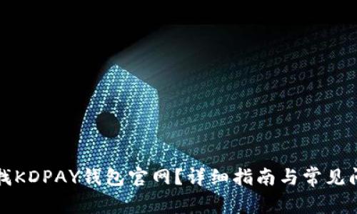如何查找KDPAY钱包官网？详细指南与常见问题解答