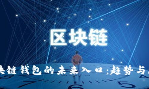 区块链钱包的未来入口：趋势与展望