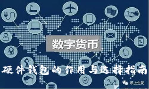 硬件钱包的作用与选择指南