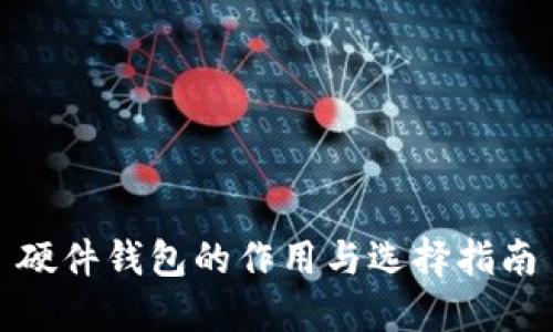 硬件钱包的作用与选择指南