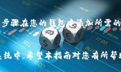   区块链钱包添加网络的详细指南 / 

 guanjianci 区块链钱包, 添加网络, 加密货币, 钱包设置, 以太坊 /guanjianci 

在过去的几年里，区块链技术迅速发展，特别是在加密货币领域。各种各样的区块链钱包应运而生，以方便用户管理和交易他们的加密资产。其中，添加新的网络到区块链钱包的功能至关重要。本文将深入探讨如何在各种区块链钱包中添加网络，包括以太坊、比特币等主流区块链网络，并就此主题展开详细分析。

区块链钱包的基本概念
区块链钱包是一个存储数字资产的工具。与传统钱包不同，区块链钱包并不存储货币本身，而是保存访问和控制这些资产所需的公钥和私钥。用户通过这些密钥来管理自己的数字资产，例如进行转账、收款和查看余额。区块链钱包可以分为热钱包和冷钱包：热钱包通过互联网连接，而冷钱包则通常是离线存储的，以增加安全性。

为何需要添加新的网络
添加新的网络可以让用户访问更多的区块链资产以及其生态系统。举例来说，如果您使用的是以太坊钱包，您可能希望添加其他以太坊网络，如以太坊经典（Ethereum Classic）或某些以太坊侧链。这样，您就可以在一个钱包中管理多种资产，简化管理流程。此外，对于交易速度和手续费的需求，某些特定网络可能会提供更好的解决方案。

添加网络的步骤
虽然不同的区块链钱包在界面和功能上可能存在差异，但添加网络的一般步骤是相似的。这里以以太坊钱包（如MetaMask）为例，概述添加自定义网络的基本流程。

首先，确保您已安装并设置好钱包。如果您使用的是浏览器扩展，确保您已登录。然后，按照以下步骤操作：
ol
listrong打开钱包设置：/strong在钱包界面，寻找设置或网络选项，通常可以在左上角或者右上角的图标或菜单中找到。/li
listrong添加网络：/strong在网络设置中找到“添加网络”或“自定义RPC”选项。点击此选项后，您将看到一个表单需要填写。/li
listrong填写网络信息：/strong根据您要添加的网络，输入相关信息，包括网络名称、RPC URL、链ID、货币符号等。确保信息准确无误，每一项都意义重大。/li
listrong保存网络：/strong填写完毕后，点击保存或添加，您的钱包将尝试连接到新添加的网络。如果一切顺利，您将看到网络切换成功的提示。/li
/ol

注意事项
在添加网络时，请务必确保您所填写的网络信息来自可信的官方来源。不正确的信息可能导致资产无法访问或丢失。此外，一些区块链网络可能会有特定的要求或限制，用户在添加之前应提前了解。

可能遇到的问题及解决方案
用户在添加网络的过程中可能会遇到各种问题，包括无法连接到网络、输入信息错误等。用户应该保持耐心，仔细检查填写的每一项信息。如果遇到无法解决的技术问题，建议咨询官方支持或社区论坛。

常见问题解答

如何验证网络是否已成功添加？
验证网络是否成功添加通常可以通过查看钱包的当前网络状态来进行。在大多数钱包中，您可以在界面上找到显示当前网络的部分。当您切换到新添加的网络时，资产余额应该能够正确显示。如果钱包无法连接到该网络，通常会显示错误信息。

在哪些情况下我需要添加网络？
当您需要交易或管理某个特定于不同区块链的资产时，您可能需要添加网络。例如，某些DeFi协议只支持特定链上的资产，或者您希望通过其他网络享受更低的交易费用。在进行任何交易或参与去中心化应用之前，确认当前网络至关重要，以避免丢失资产或产生额外的费用。

如何删除不需要的网络？
删除网络的步骤与添加网络相似，在钱包设置中查找已添加网络的列表。找到您想要删除的网络，通常会有“删除”或“移除”选项。点击确认后，该网络将从您的钱包中被移除。值得注意的是，删除网络不会影响您在该网络上持有的资产，您仍可以使用其他方法访问它们。

我可以在同一个钱包中添加多个网络吗？
是的，大多数区块链钱包都允许用户同时添加多个网络。这样，用户可以在不同网络之间自由切换，以便在不同的区块链上管理他们的资产。只需按照上述步骤在您的钱包中添加所需的网络即可。

总结
添加新的网络是使用区块链钱包时非常重要的技能。通过掌握这一过程，用户能够灵活管理他们的数字资产，从而及时参与到新兴的区块链项目和生态系统中。希望本指南对您有所帮助，随着区块链技术的不断进步，保持学习和更新是必不可少的。