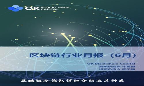 区块链冷钱包详细介绍及其种类