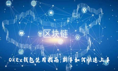 OKEx钱包使用指南：新手如何快速上手