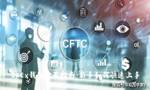OKEx钱包使用指南：新手如何快速上手