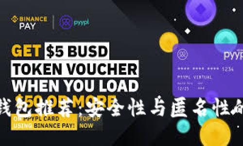 去中心化钱包推荐：安全性与匿名性的完美结合