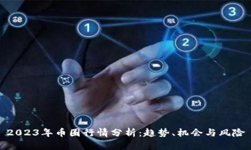 2023年币圈行情分析：趋势、机会与风险