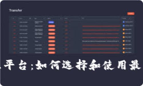 数字货币钱包交互平台：如何选择和使用最佳的钱包解决方案