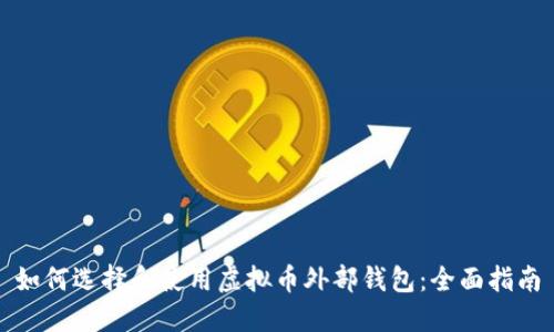 如何选择和使用虚拟币外部钱包：全面指南