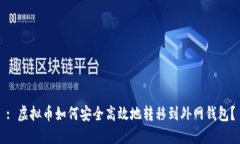 : 虚拟币如何安全高效地转移到外网钱包？