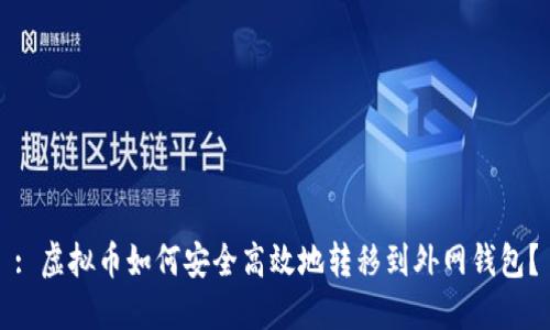 : 虚拟币如何安全高效地转移到外网钱包？