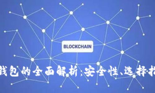 数字货币托管钱包的全面解析：安全性、选择指南及未来趋势