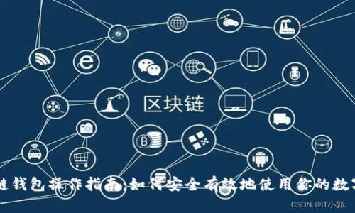 区块链钱包操作指南：如何安全有效地使用你的数字资产