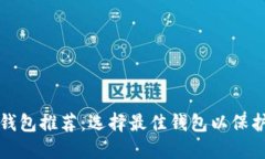 加密货币电子钱包推荐：选择最佳钱包以保护您