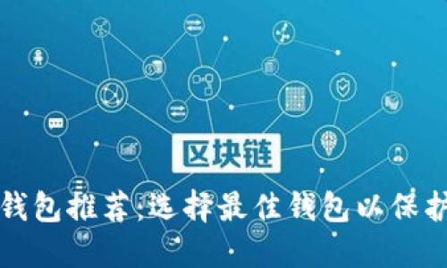 加密货币电子钱包推荐：选择最佳钱包以保护您的数字资产