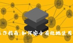 区块链钱包操作指南：如何安全有效地使用你的