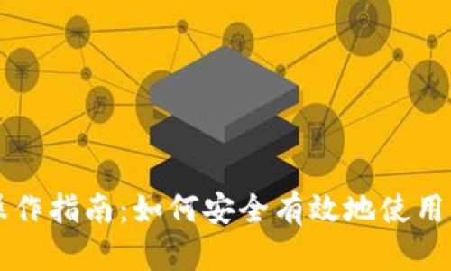 区块链钱包操作指南：如何安全有效地使用你的数字资产