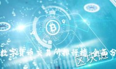  2023年数字货币交易所排行榜：全面分析与推荐