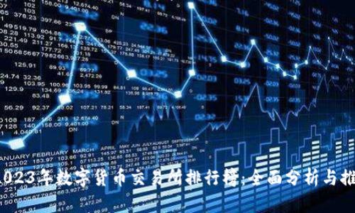  2023年数字货币交易所排行榜：全面分析与推荐