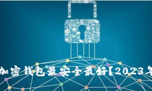 哪个加密钱包最安全最好？2023年指南