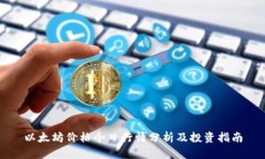 以太坊价格今日行情分析及投资指南