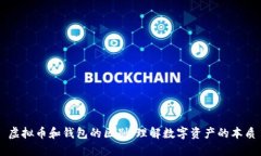 虚拟币和钱包的区别：理解数字资产的本质