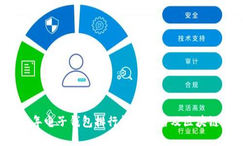 2023年电子钱包排行榜前十名及区块链分析