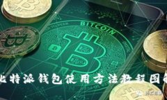 比特派钱包使用方法教程图解