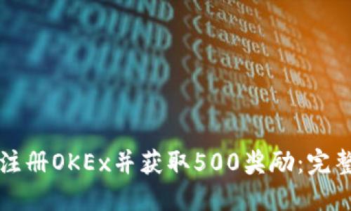 如何注册OKEx并获取500奖励：完整指南